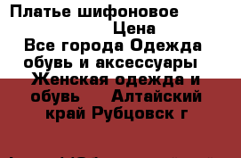 Платье шифоновое TO BE bride yf 44-46 › Цена ­ 1 300 - Все города Одежда, обувь и аксессуары » Женская одежда и обувь   . Алтайский край,Рубцовск г.